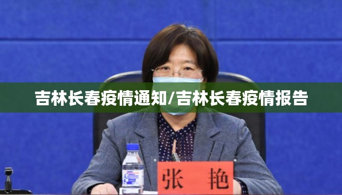 吉林长春疫情通知/吉林长春疫情报告
