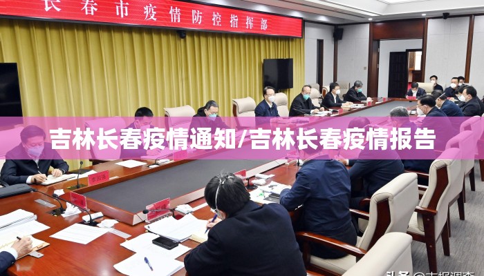 吉林长春疫情通知/吉林长春疫情报告