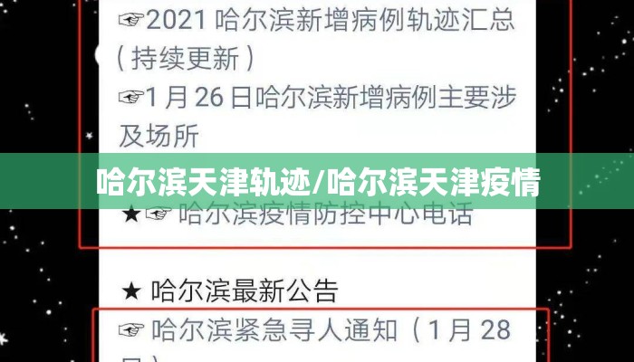 哈尔滨天津轨迹/哈尔滨天津疫情