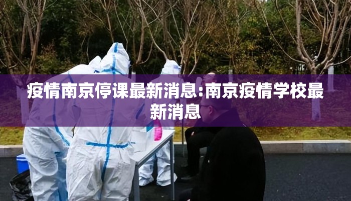疫情南京停课最新消息:南京疫情学校最新消息