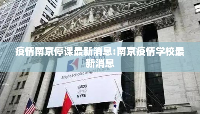 疫情南京停课最新消息:南京疫情学校最新消息
