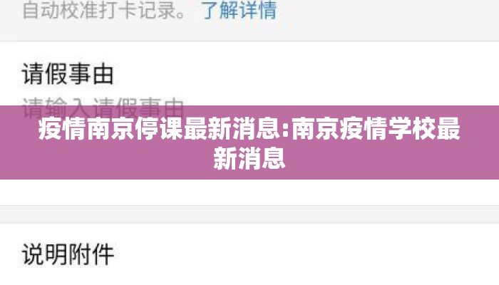 疫情南京停课最新消息:南京疫情学校最新消息