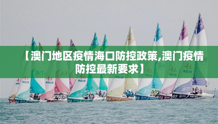 【澳门地区疫情海口防控政策,澳门疫情防控最新要求】