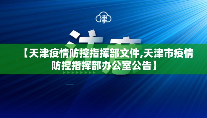 【天津疫情防控指挥部文件,天津市疫情防控指挥部办公室公告】