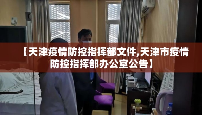【天津疫情防控指挥部文件,天津市疫情防控指挥部办公室公告】
