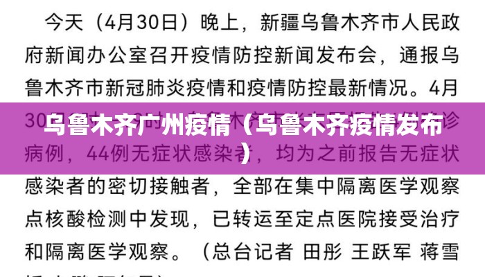 乌鲁木齐广州疫情（乌鲁木齐疫情发布）