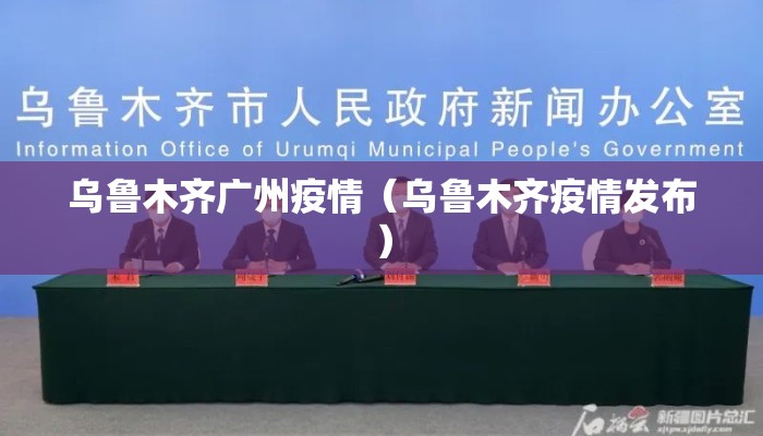 乌鲁木齐广州疫情（乌鲁木齐疫情发布）