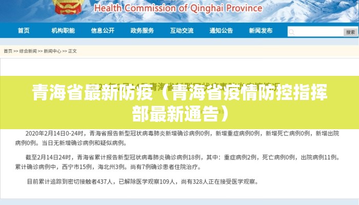 青海省最新防疫（青海省疫情防控指挥部最新通告）