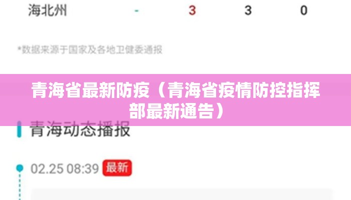 青海省最新防疫（青海省疫情防控指挥部最新通告）