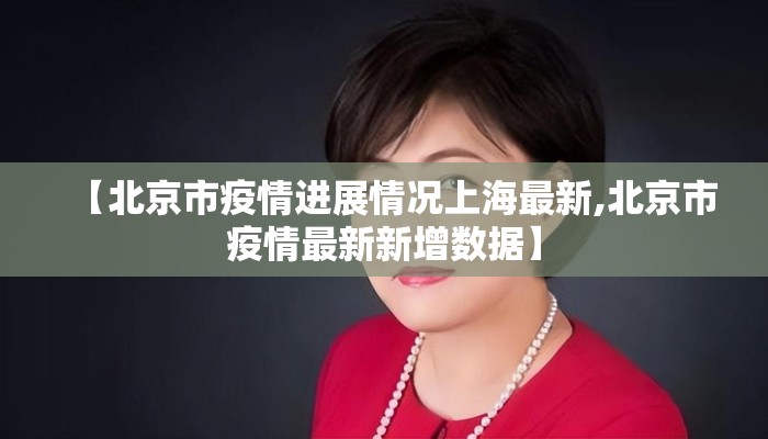【北京市疫情进展情况上海最新,北京市疫情最新新增数据】