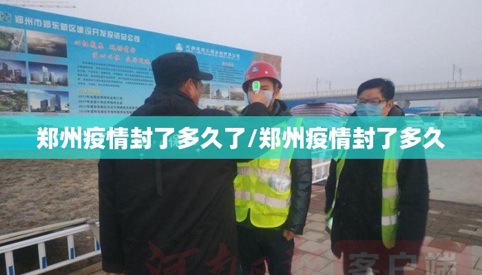郑州疫情封了多久了/郑州疫情封了多久