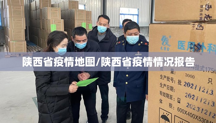 陕西省疫情地图/陕西省疫情情况报告