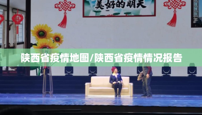 陕西省疫情地图/陕西省疫情情况报告