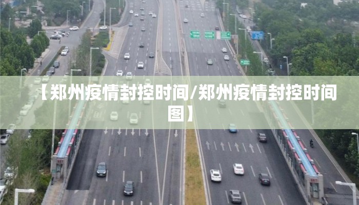 【郑州疫情封控时间/郑州疫情封控时间图】