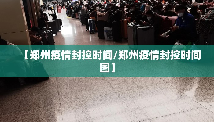 【郑州疫情封控时间/郑州疫情封控时间图】