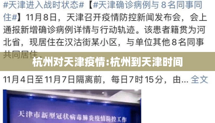 杭州对天津疫情:杭州到天津时间