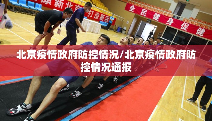 北京疫情政府防控情况/北京疫情政府防控情况通报