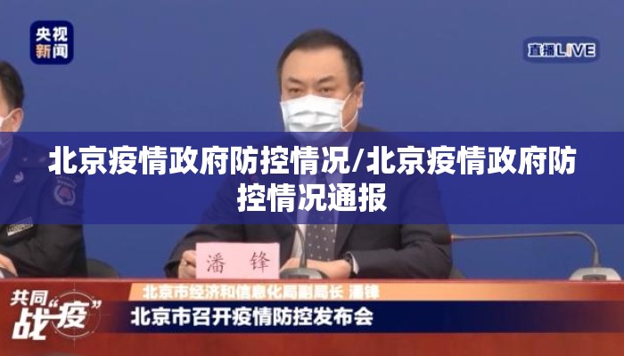 北京疫情政府防控情况/北京疫情政府防控情况通报