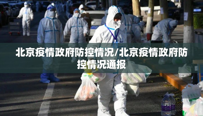 北京疫情政府防控情况/北京疫情政府防控情况通报