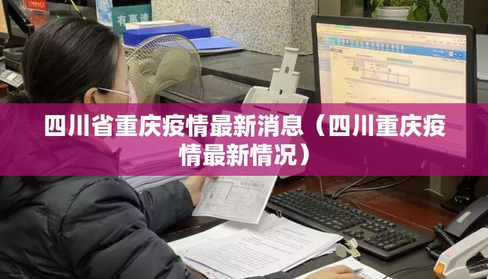 四川省重庆疫情最新消息（四川重庆疫情最新情况）