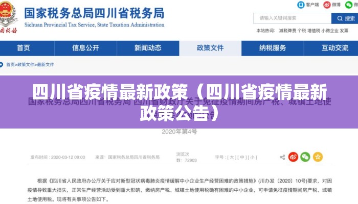 四川省疫情最新政策（四川省疫情最新政策公告）