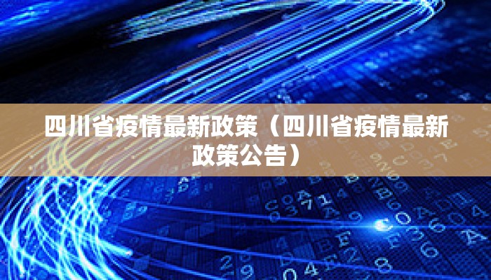 四川省疫情最新政策（四川省疫情最新政策公告）