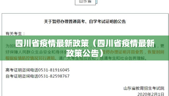 四川省疫情最新政策（四川省疫情最新政策公告）