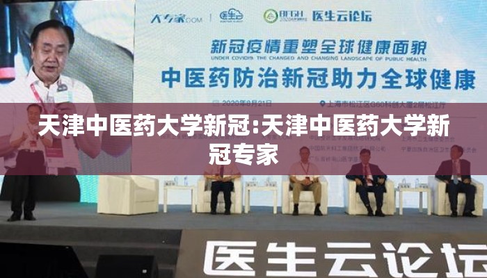 天津中医药大学新冠:天津中医药大学新冠专家