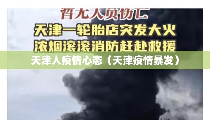 天津人疫情心态（天津疫情暴发）