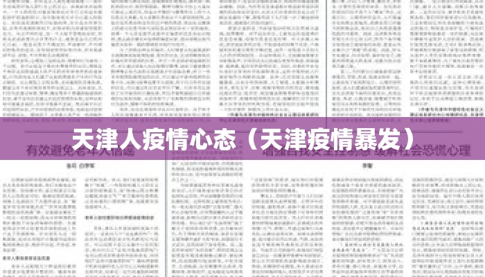 天津人疫情心态（天津疫情暴发）