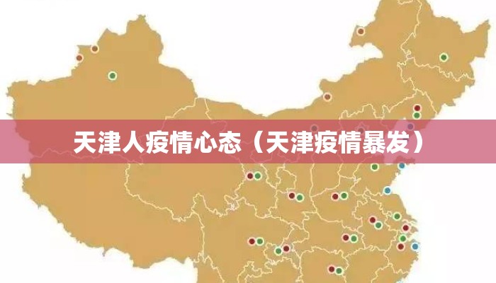 天津人疫情心态（天津疫情暴发）