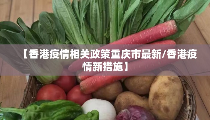 【香港疫情相关政策重庆市最新/香港疫情新措施】
