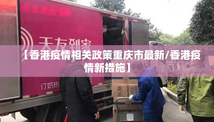 【香港疫情相关政策重庆市最新/香港疫情新措施】