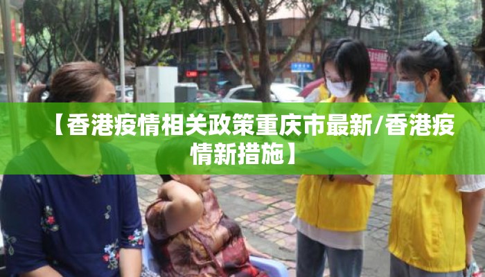 【香港疫情相关政策重庆市最新/香港疫情新措施】