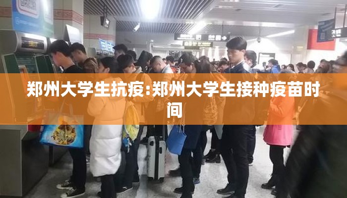 郑州大学生抗疫:郑州大学生接种疫苗时间