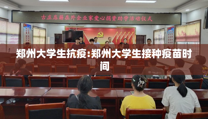 郑州大学生抗疫:郑州大学生接种疫苗时间