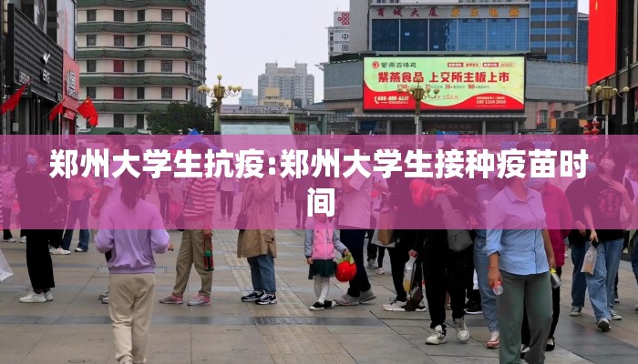郑州大学生抗疫:郑州大学生接种疫苗时间