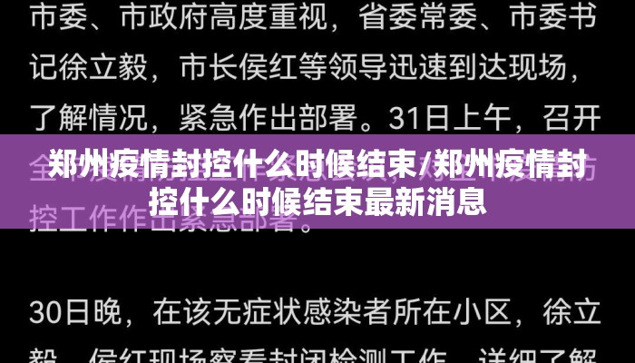 郑州疫情封控什么时候结束/郑州疫情封控什么时候结束最新消息