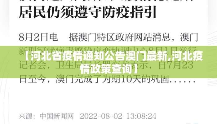 【河北省疫情通知公告澳门最新,河北疫情政策查询】