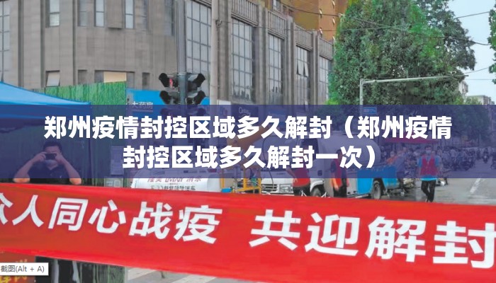 郑州疫情封控区域多久解封（郑州疫情封控区域多久解封一次）