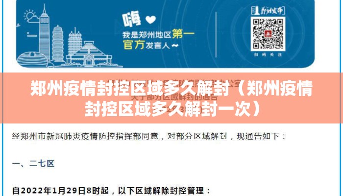 郑州疫情封控区域多久解封（郑州疫情封控区域多久解封一次）
