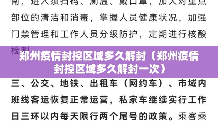 郑州疫情封控区域多久解封（郑州疫情封控区域多久解封一次）