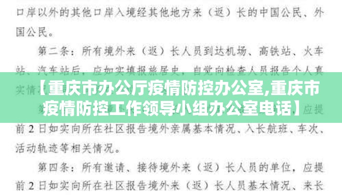 【重庆市办公厅疫情防控办公室,重庆市疫情防控工作领导小组办公室电话】