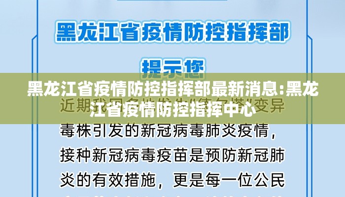 黑龙江省疫情防控指挥部最新消息:黑龙江省疫情防控指挥中心