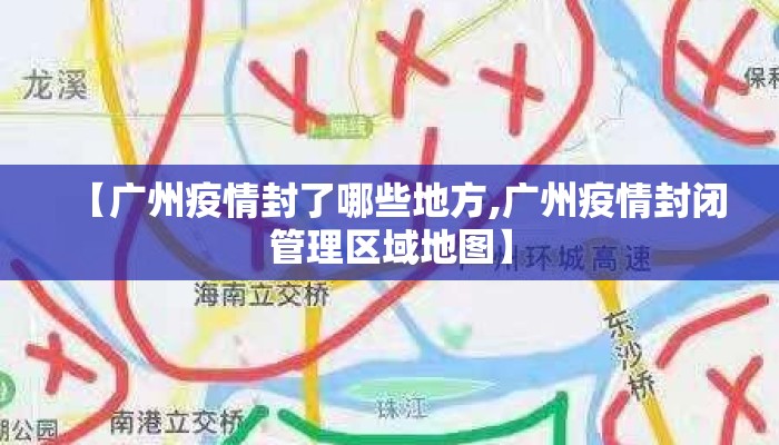 【广州疫情封了哪些地方,广州疫情封闭管理区域地图】