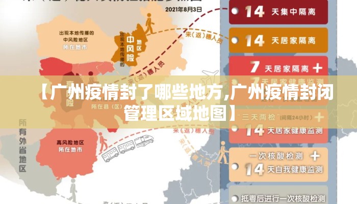 【广州疫情封了哪些地方,广州疫情封闭管理区域地图】