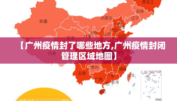 【广州疫情封了哪些地方,广州疫情封闭管理区域地图】