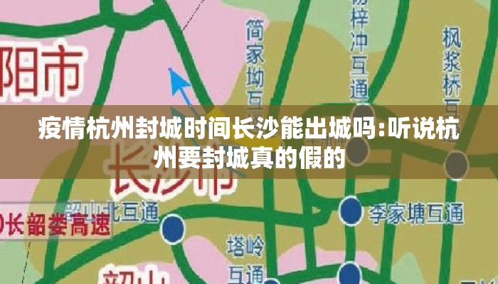 疫情杭州封城时间长沙能出城吗:听说杭州要封城真的假的