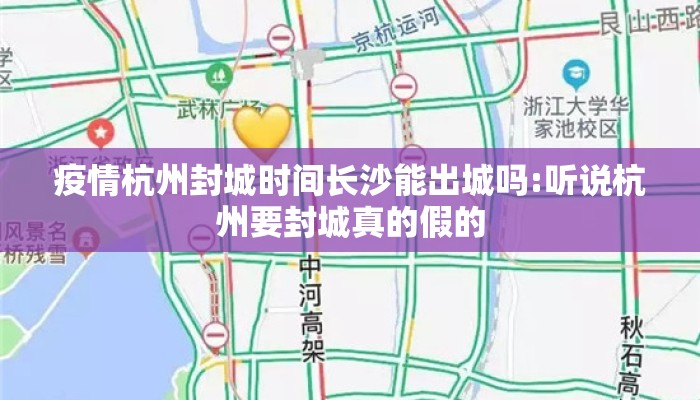 疫情杭州封城时间长沙能出城吗:听说杭州要封城真的假的