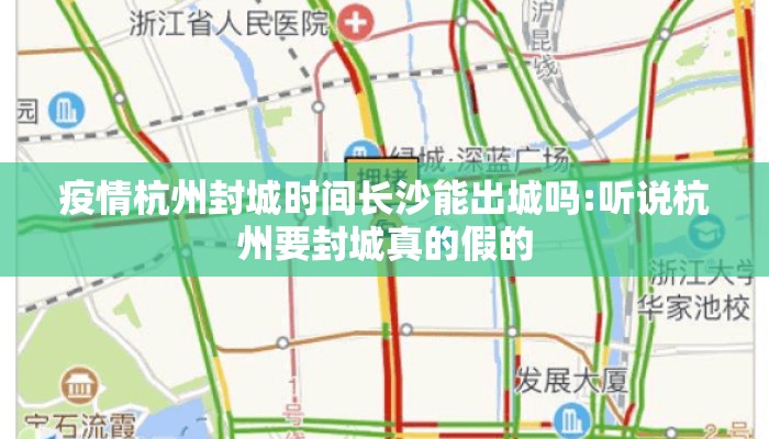 疫情杭州封城时间长沙能出城吗:听说杭州要封城真的假的